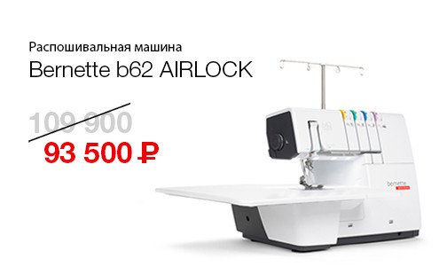 Распошивальная машина Bernette b62 AIRLOCK Распошивальная машина Bernette b62 AIRLOCK